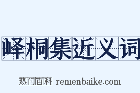 峄桐集近义词是什么意思的图片